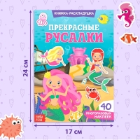 Наклейки многоразовые &laquo;Прекрасные русалки&raquo;, 40 наклеек