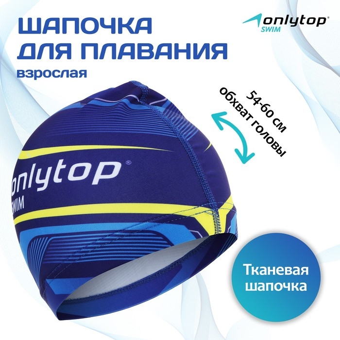 Шапочка для плавания взрослая ONLYTOP Swim, тканевая, обхват 54-60 см