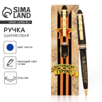 Ручка шариковая синяя паста 1.0 мм &laquo;Настоящий защитник&raquo; пластик, подарочная