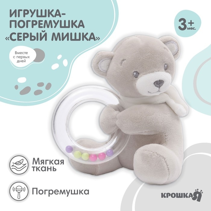Погремушка мягкая &laquo;Серый мишка&raquo;, Крошка Я