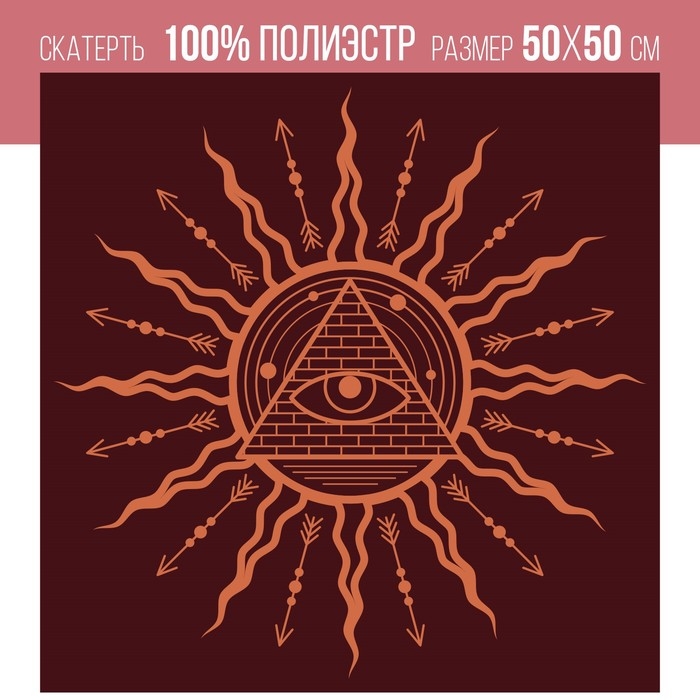Скатерть для гадания бархатная на Хэллоуин &laquo;Всевидящее око&raquo;, 50х50 см, 16+