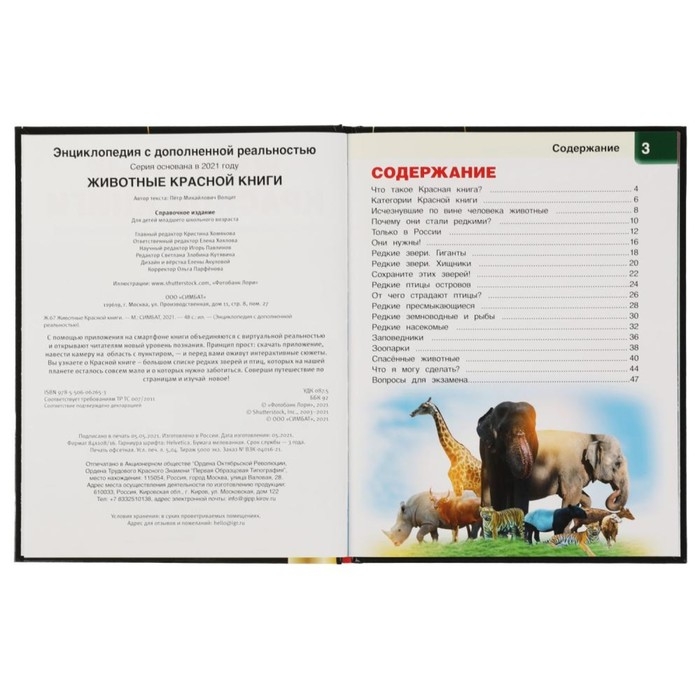 Энциклопедия А4 с дополненной реальностью &laquo;Животные красной книги 4D&raquo;