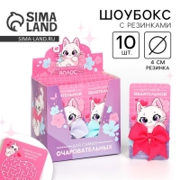 Резинки для волос &laquo;Для самой обаятельной&raquo; 10 шт.