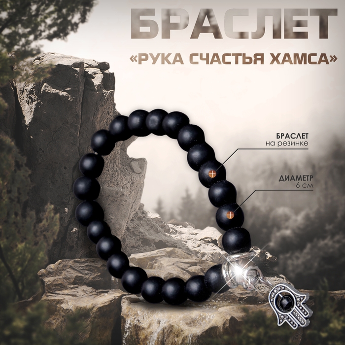 Браслет-оберег &laquo;Рука счастья Хамса&raquo; шунгит, цвет чёрный с серебром, d=6 см