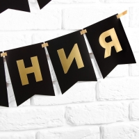 Гирлянда тиснение на бумаге &laquo;С Днем Рождения&raquo;, черная, золотые буквы, дл. 156 см., 250 гр/кв.м