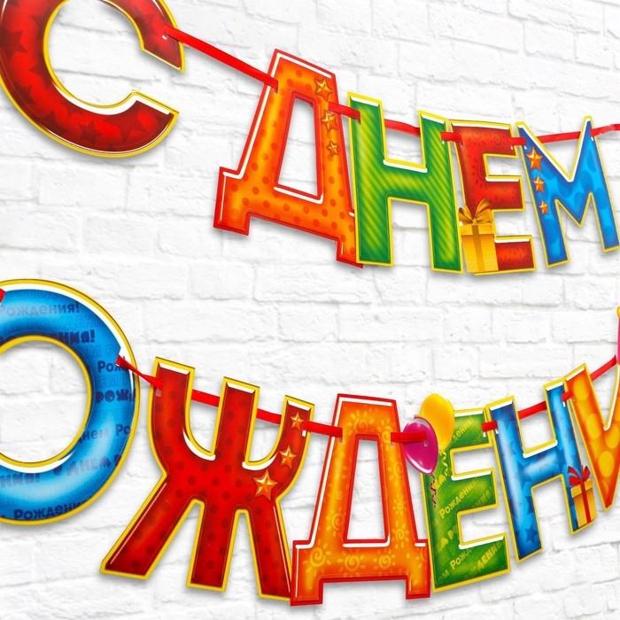 Гирлянда на ленте &laquo;С Днём Рождения!&laquo;, 4 цвета, длина 250 см