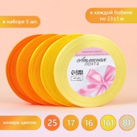 Набор атласных лент, 5 шт, размер 1 ленты: 6 мм &times; 23 &plusmn; 1 м, цвет жёлтый спектр