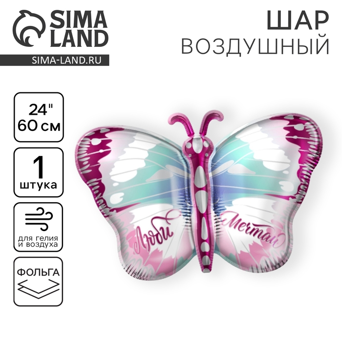Воздушный шар фольгированный 24" &laquo;Бабочка&raquo;, без подложки