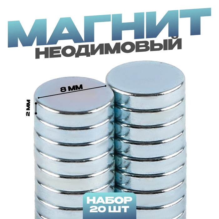 Магнит неодимовый , размер 1 шт. &mdash; 8 &times; 8 &times; 2 мм, набор 20 шт.