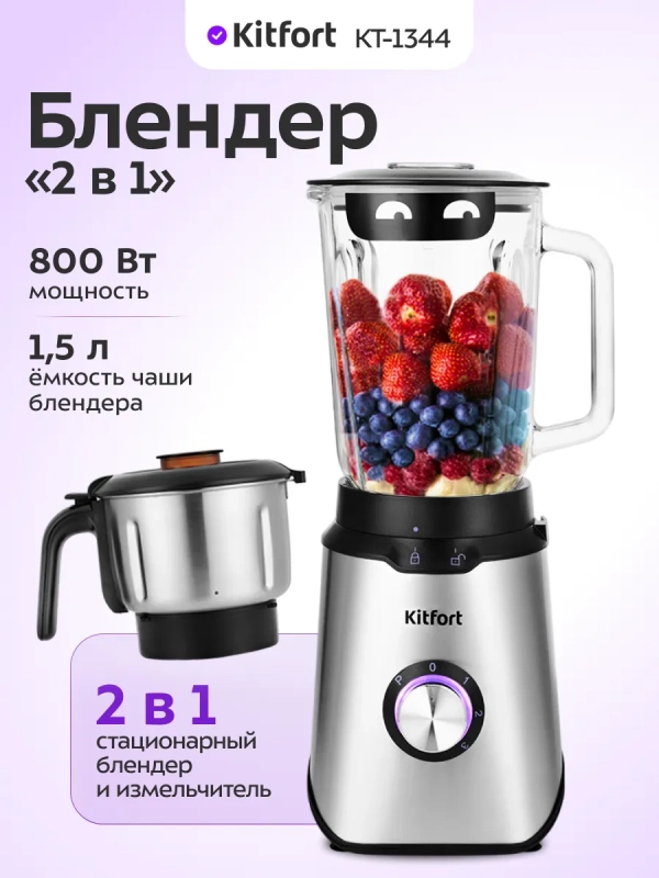 Блендер стационарный с чашей КТ-1344 (2 в 1) - 800 Вт