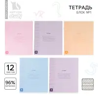 Тетрадь 12 листов в частую косую линейку, А5, на скрепке, блок №1 &laquo;Минимализм&raquo; МИКС