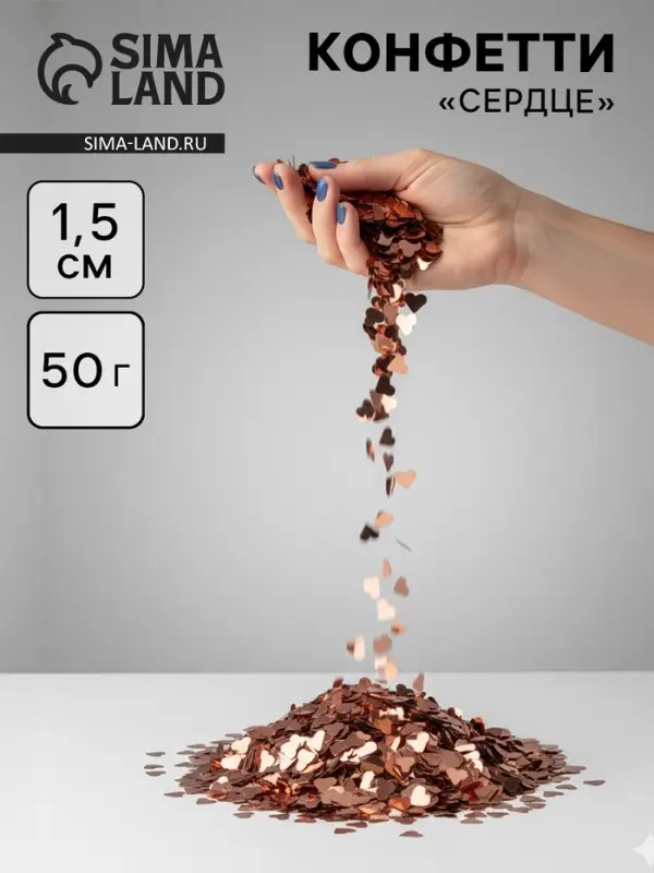 Конфетти &laquo;Сердце&raquo; розовое золото, металлик, 1.5 см, 50 г