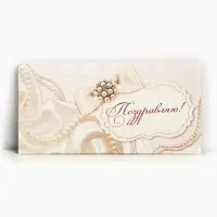Конверт для денег &laquo;Поздравляю&raquo;, жемчуг, 16,5 &times; 8 см