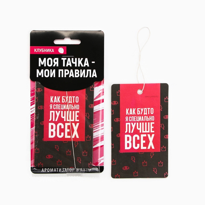 Ароматизатор в авто &laquo;Лучше всех&raquo;, клубника