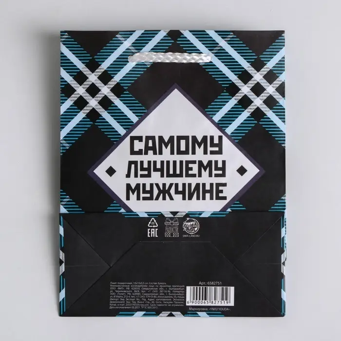 Пакет подарочный ламинированный, упаковка, &laquo;Самому лучшему мужчине&raquo;, S 12 х 15 х 5.5 см