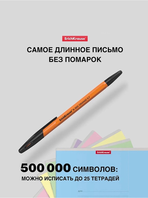 Ручка шариковая ErichKrause R-301 Orange Stick, узел 0.7 мм, чернила чёрные, длина линии письма 2000 метров, штрихкод на ручке