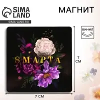 Магнит на холодильник &laquo;8 Марта&raquo;, 7 х 7 см