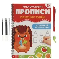 Прописи с углублениями и наклейками "Печатные буквы", 40 страниц,
