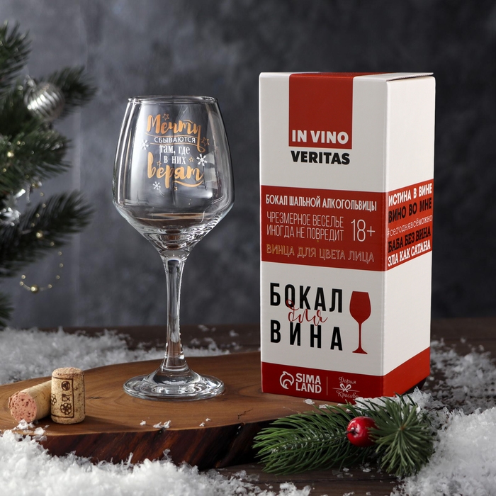 Бокал для вина &laquo;Мечты сбываются&raquo; 350 мл., деколь