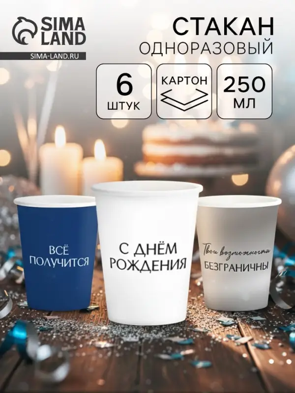 Набор стаканов бумажных &laquo;С Днём рождения&raquo;, универсальный, 6 шт.