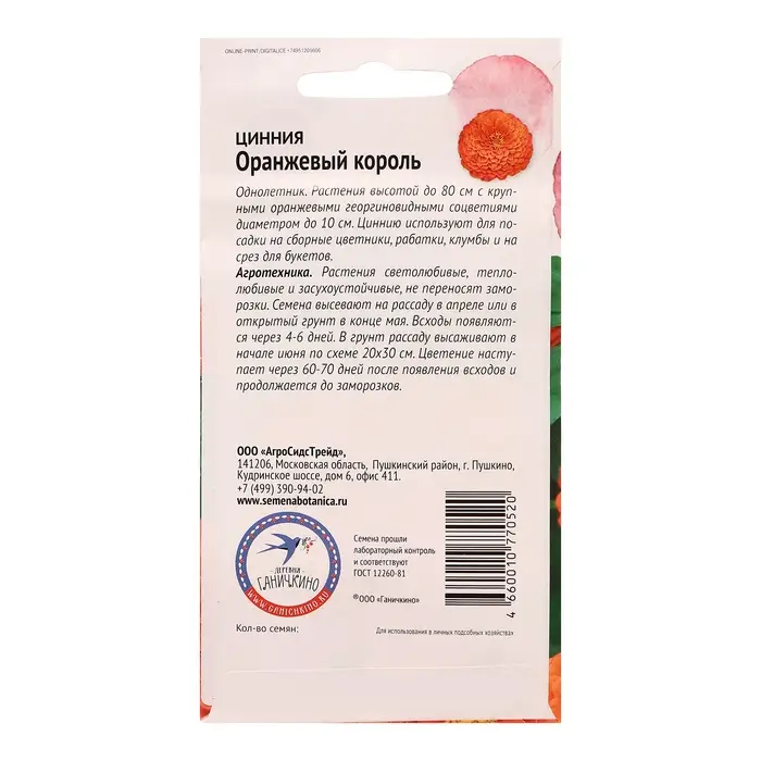 Семена цветов Цинния "Оранжевый король", 0,5 г