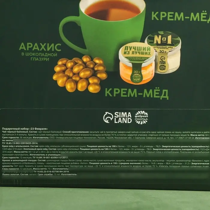Набор &laquo;23 Февраля&raquo;: крем-мед, орехи в шоколадной глазури, чай, ложка