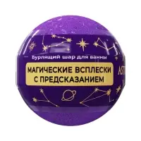 Бомбочка для ванн с шиммером ASTRO FORTUNE гранатовый сок, 120 г