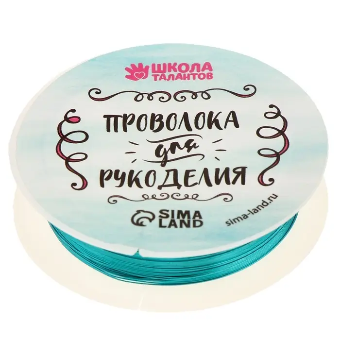 Проволока для творчества и бисероплетения, d=0.3 мм, 10 м, голубой
