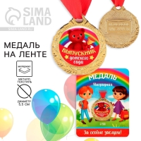 Медаль детская на Выпускной &laquo;Выпускник детского сада&raquo;, на ленте, золото, металл, d = 4 см