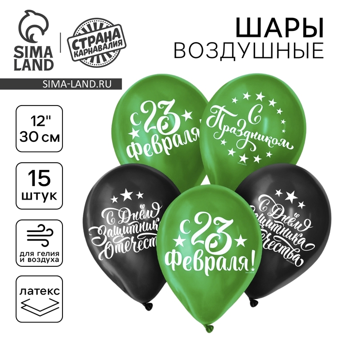 Воздушный шар латексный 12" &laquo;С Днём защитника Отечества! С 23 февраля&raquo;, 15 шт.