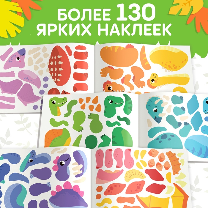 Книжка с наклейками &laquo;Создай своего динозавра&raquo;