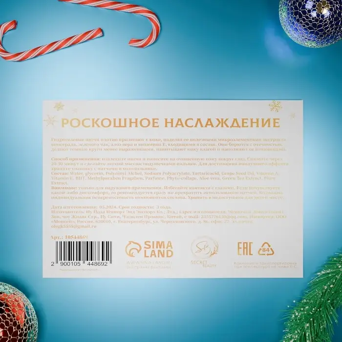 Новогодние патчи для глаз &laquo;Зимнее золото&raquo;