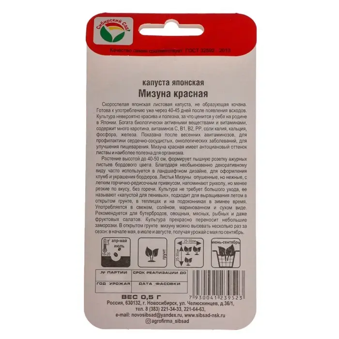 Семена Капуста японская "Мизуна", красная 0,5 гр