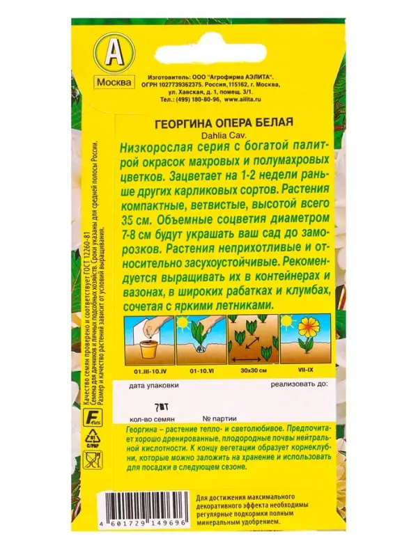Семена цветов Георгина Опера белая , Ц/П,7 шт.