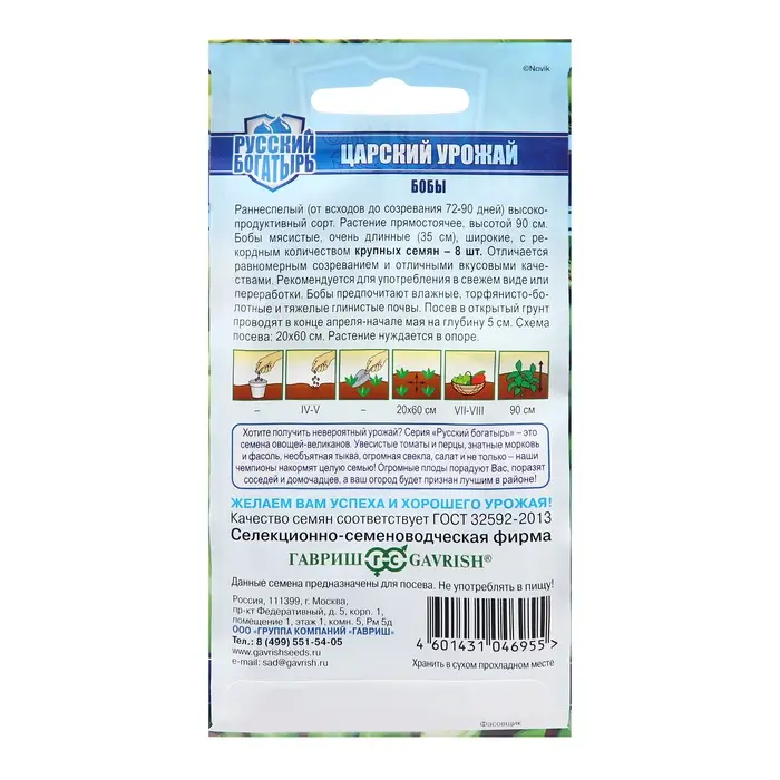 Семена Бобы "Царский урожай" , ц/п,10 шт.