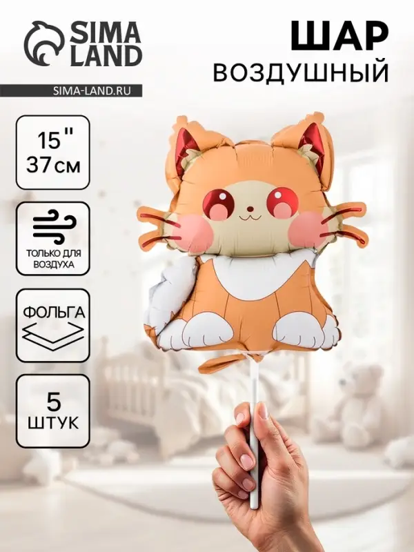 Воздушные шары фольгированные 15" &laquo;Котик&raquo;, 5 шт., для палочки
