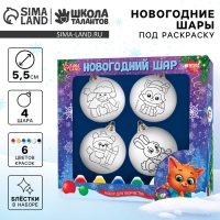 Ёлочные шары под раскраску на новый год &laquo;С новым годом&raquo;, краски, 4 шт, новогодний набор для творчества