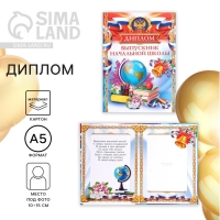 Диплом книжка на Выпускной &laquo;Выпускник начальной школы&raquo;, А5