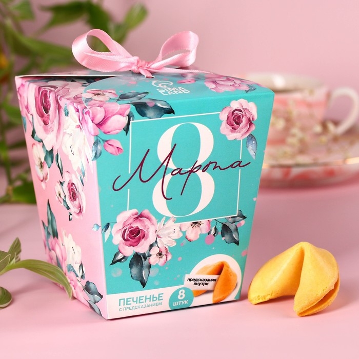 Печенье с предсказаниями &laquo;8 Марта, сияй ярче всех&raquo;, 8 шт.