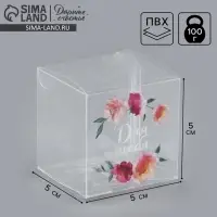 Коробка подарочная пластиковая, упаковка, &laquo;Для тебя&raquo;, 5 х 5 х 5 см