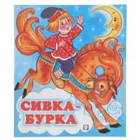Сказка "Сивка-Бурка"