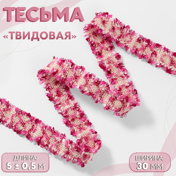Тесьма декоративная &laquo;Твидовая&raquo;, двусторонняя, 30 мм, 5 &plusmn; 0,5 м, цвет фуксия