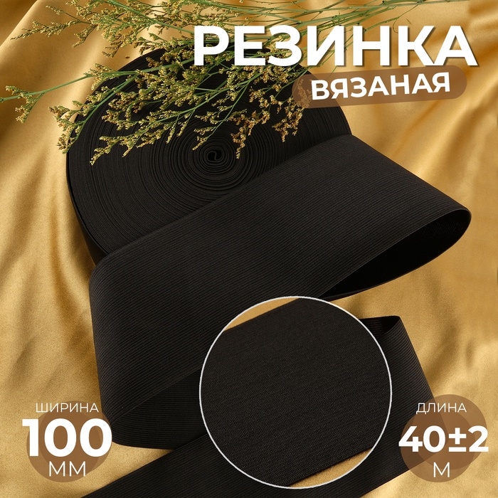 Резинка вязаная, 100 мм, 40 &plusmn; 2 м, цвет чёрный
