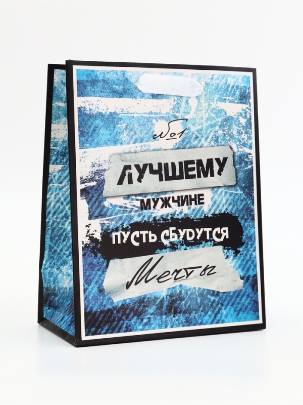 Пакет подарочный вертикальный "Лучшему мужчине", 18 х 23 х10 см