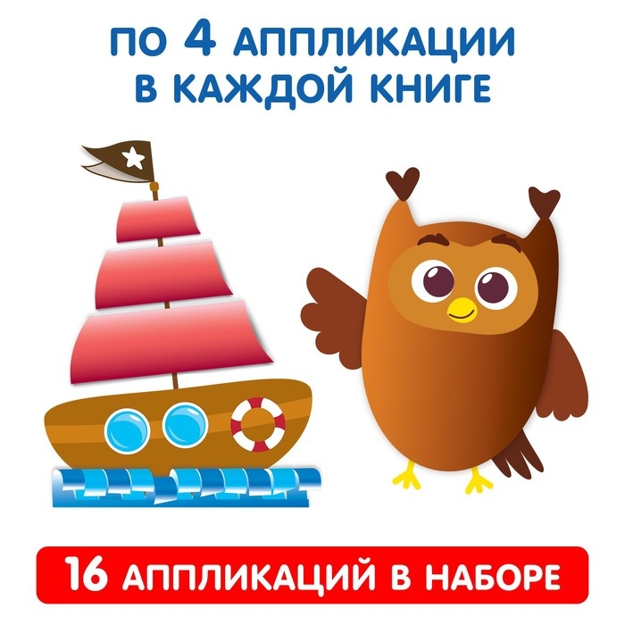 Аппликации объёмные набор &laquo;Для маленьких ручек&raquo;, 4 шт. по 20 стр., формат А4