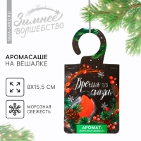 Аромасаше новогоднее на вешалке &laquo;Новый год: Время волшебства&raquo;, морозная свежесть, 8 х 15,5 см