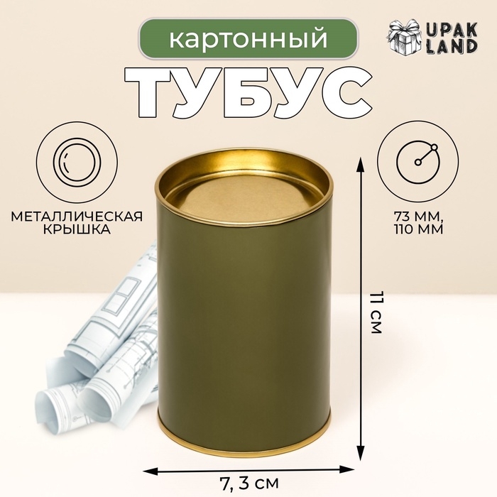 Тубус  73х110 мм (90 мм внутренняя высота), картон, хаки, металлическая крышка