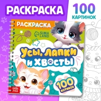 Раскраска "Усы, лапки и хвосты", 100 стр.