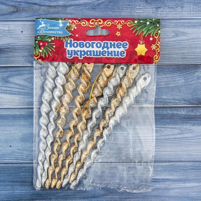Украшение ёлочное "Витые сосульки" (набор 8 шт) 12 см, серебро золото