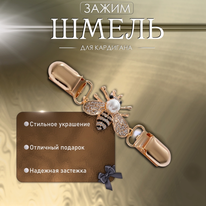 Зажим для кардигана &laquo;Шмель&raquo;, цвет чёрно-белый в золоте